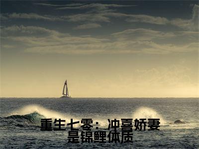 许不晚姜淮季(重生七零:冲喜娇妻是锦鲤体质)全文免费阅读-(许不晚姜淮季)重生七零:冲喜娇妻是锦鲤体质最新章节小说阅读-笔趣阁