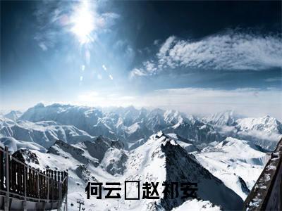 何云晞赵祁安的小说全文免费阅读无弹窗,何云晞赵祁安的小说在线免费阅读大结局(何云晞赵祁安)