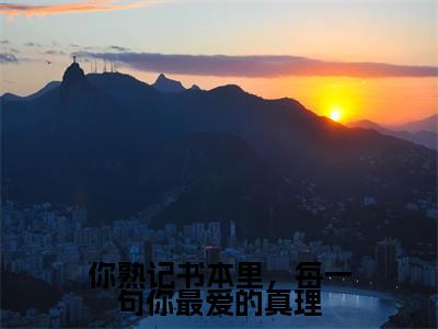 云厘江彦(你熟记书本里,每一句你最爱的真理)小说全文在线阅读_云厘江彦最新章节在线阅读_笔趣阁