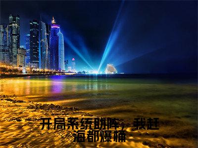赵勤阿和（开局系统助阵，我赶海都爆桶）全文免费阅读无弹窗-开局系统助阵，我赶海都爆桶完整版全文在线赏析