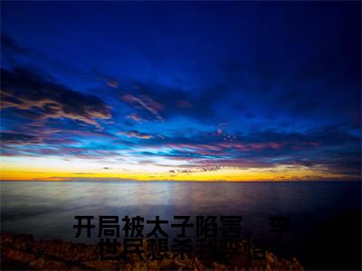 李恪李靖(开局被太子陷害,李世民想杀我李恪)全文免费阅读无弹窗大结局_(李恪李靖)最新章节列表_笔趣阁(开局被太子陷害,李世民想杀我李恪)