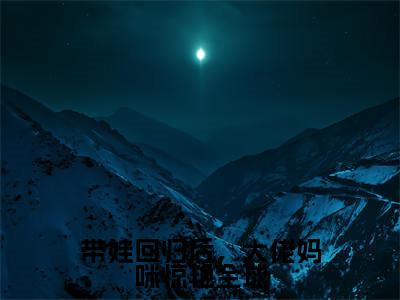 带娃回归后,大佬妈咪惊艳全球(楚昀南绾)全文免费阅读无弹窗大结局_楚昀南绾最新章节列表_笔趣阁(楚昀南绾)