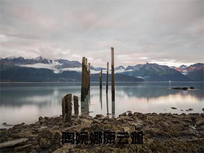陶婉娜康云斓（陶婉娜康云斓）全文免费阅读无弹窗大结局_陶婉娜康云斓全文在线阅读