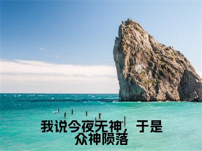 言晃(我说今夜无神,于是众神陨落)的小说完整版免费阅读主角是(言晃)我说今夜无神,于是众神陨落无弹窗免费阅读