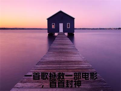 一首歌拯救一部电影，首首封神小说（萧炎红姐）全文免费阅读无弹窗大结局_一首歌拯救一部电影，首首封神全文免费完结版阅读（萧炎红姐）