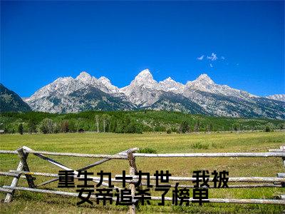 重生九十九世,我被女帝追杀了榜单(秦逸仙叶辰)全文无弹窗大结局_重生九十九世,我被女帝追杀了榜单在线阅读无弹窗最新章节列表_笔趣阁
