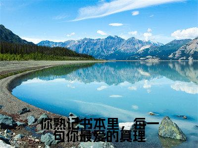 ﻿云厘江彦（你熟记书本里，每一句你最爱的真理）全文免费阅读无弹窗大结局_（云厘江彦）最新章节列表_笔趣阁（你熟记书本里，每一句你最爱的真理）