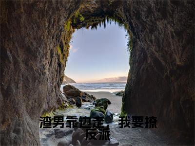 小说（渣男靠边走，我要撩反派）_阮堇唐南风全文阅读_小说渣男靠边走，我要撩反派免费阅读（阮堇唐南风）笔趣阁
