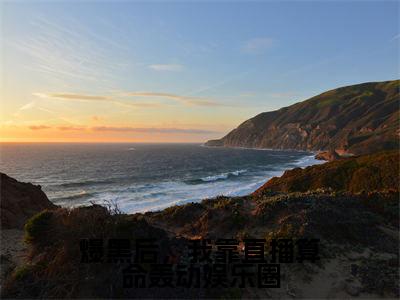 爆黑后,我靠直播算命轰动娱乐圈(沈渊白姒)全文免费阅读无弹窗大结局_(沈渊白姒)爆黑后,我靠直播算命轰动娱乐圈最新章节列表_笔趣阁