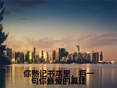 你熟记书本里,每一句你最爱的真理(云厘江彦)免费阅读无弹窗大结局-你熟记书本里,每一句你最爱的真理免费阅读大结局最新章节列表_笔趣阁
