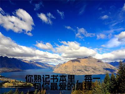 你熟记书本里,每一句你最爱的真理全文免费阅读无弹窗大结局_(你熟记书本里,每一句你最爱的真理小说)云厘江彦在线免费阅读