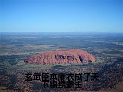 楚青石铁柱在哪免费看楚青石铁柱结局是什么(玄武臣本麻衣成了天下锦绣霸主)小说无弹窗免费阅读