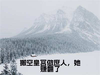 搬空皇宫做庶人，她赚翻了沈染顾北辞正版美文欣赏沈染顾北辞小说全文完整版免费阅读
