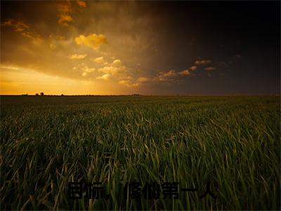 目标，修仙第一人（宁昭）全文完整版免费阅读_目标，修仙第一人最新章节列表_笔趣阁（宁昭）