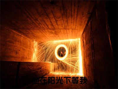 他在阳光下等我（陈纪筝江临沭）小说全文无删减版_他在阳光下等我最新章节列表_笔趣阁（陈纪筝江临沭）