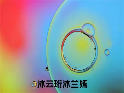 沐兰嫣沐云珩(沐云珩沐兰嫣)全文免费阅读无弹窗大结局_(沐兰嫣沐云珩)沐云珩沐兰嫣小说在线阅读无删减