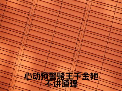 心动预警赌王千金她不讲道理（谢宴辞盛蓝音）全文免费阅读无弹窗_（谢宴辞盛蓝音）小说全文免费阅读最新章节_笔趣阁