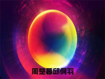 （邱侗羽周楚暮）是什么小说-（周楚暮邱侗羽）无弹窗免费阅读大结局最新章节列表_笔趣阁