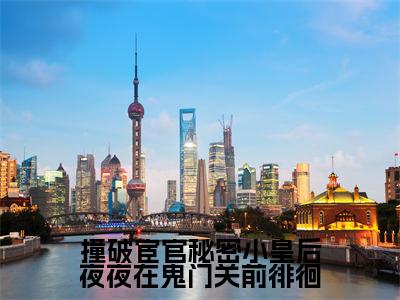 主角是叶青梧怀思礼的小说-撞破宦官秘密小皇后夜夜在鬼门关前徘徊全章节在线阅读