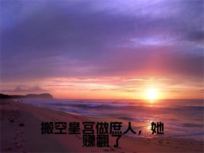 搬空皇宫做庶人，她赚翻了（沈染顾北辞）全文免费阅读无弹窗无删减_小说（搬空皇宫做庶人，她赚翻了）沈染顾北辞最新章节列表笔趣阁