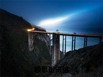 宋绾顾思珩（顾思珩宋绾）全文免费阅读无弹窗大结局_顾思珩宋绾_笔趣阁