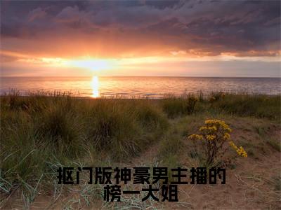 抠门版神豪男主播的榜一大姐(余娇明明小说)全文免费阅读无弹窗大结局_抠门版神豪男主播的榜一大姐全文免费阅读_笔趣阁(余娇明明)