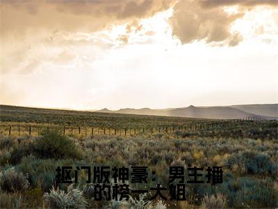 抠门版神豪:男主播的榜一大姐余娇全文免费阅读无弹窗大结局_余娇(抠门版神豪:男主播的榜一大姐)全文阅读_笔趣阁