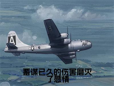 纪洛森江诗唯全集小说(蓄谋已久的伤害磨灭了感情)全文免费阅读无弹窗大结局_纪洛森江诗唯最新章节列表_笔趣阁(蓄谋已久的伤害磨灭了感情)