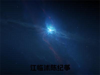 江临沭陈纪筝小说限时免费，陈纪筝江临沭完结版小说阅读无弹窗_笔趣阁