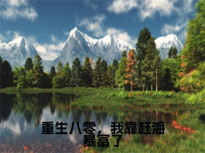 程小芸（重生八零，我靠赶海暴富了）免费小说-重生八零，我靠赶海暴富了（程小芸）最新章节完整版阅读