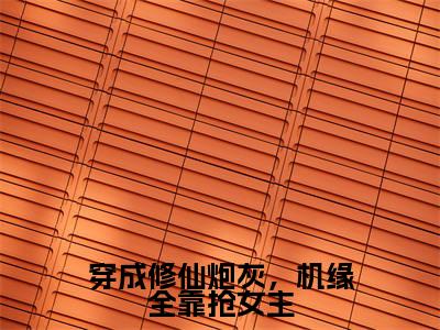 小说穿成修仙炮灰,机缘全靠抢女主全文免费阅读无弹窗大结局_(姜洛洛姜艺涵)全文在线阅读