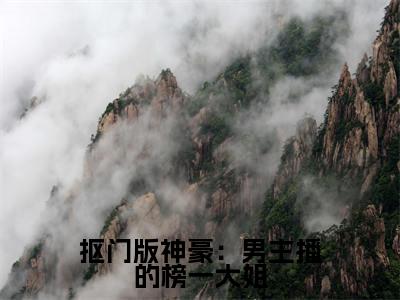 抠门版神豪：男主播的榜一大姐在线阅读（余娇）全文免费阅读无弹窗大结局_余娇最新章节列表笔趣阁（抠门版神豪：男主播的榜一大姐）