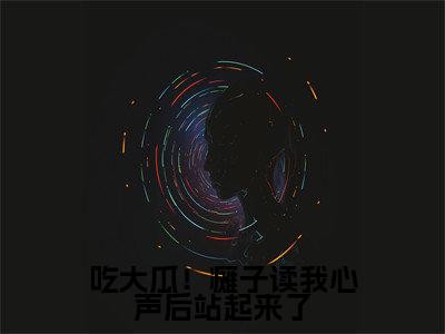 (吃大瓜!瘫子读我心声后站起来了)简若楠澹台墨新书热荐免费小说-简若楠澹台墨小说全文完整版阅读