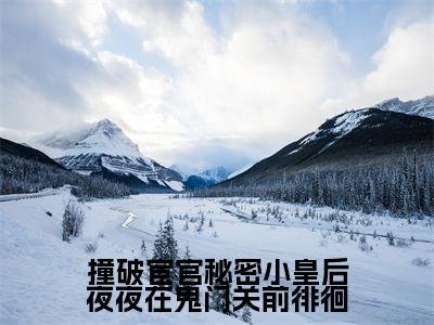 撞破宦官秘密小皇后夜夜在鬼门关前徘徊小说叶青梧怀思礼全文免费阅读（撞破宦官秘密小皇后夜夜在鬼门关前徘徊已完结）