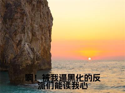 啊！被我逼黑化的反派们能读我心乔楚楚裴渊小说免费阅读-啊！被我逼黑化的反派们能读我心抖音新书热荐