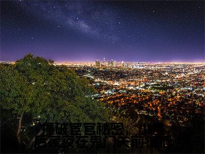 撞破宦官秘密,小皇后夜夜在鬼门关前徘徊小说全文免费阅读_叶青梧怀思礼(叶青梧怀思礼)最新章节列表笔趣阁