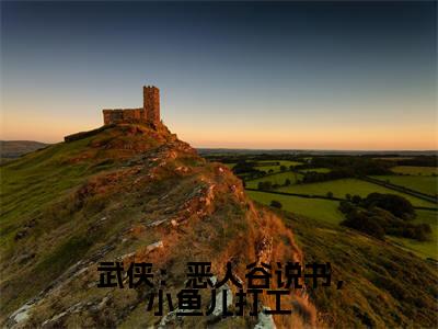 武侠:恶人谷说书,小鱼儿打工免费阅读无弹窗大结局-叶尘百晓生(武侠:恶人谷说书,小鱼儿打工最新全章节大结局)全文阅读