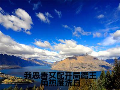 我恶毒女配开局蹭主角热度洗白（贺闻迟谢南星）全文免费阅读无弹窗大结局_（我恶毒女配开局蹭主角热度洗白）已完结全集大结局小说