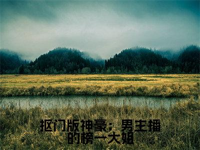 新书热荐抠门版神豪:男主播的榜一大姐全集小说完整版大结局-小说余娇全文完整版免费阅读