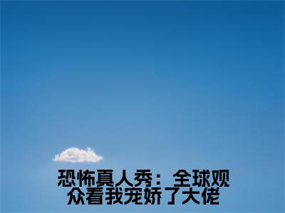 恐怖真人秀:全球观众看我宠娇了大佬(夏千歌艾琳)小说精彩免费内容_恐怖真人秀:全球观众看我宠娇了大佬夏千歌艾琳最新章节全文阅读