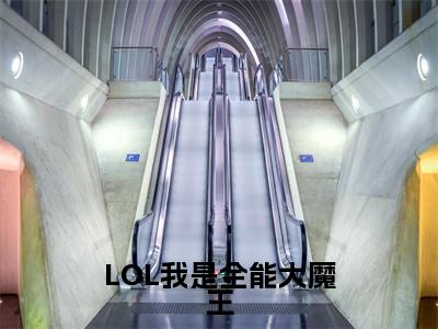 LOL我是全能大魔王(许峰)最新免费阅读-LOL我是全能大魔王小说在线阅读