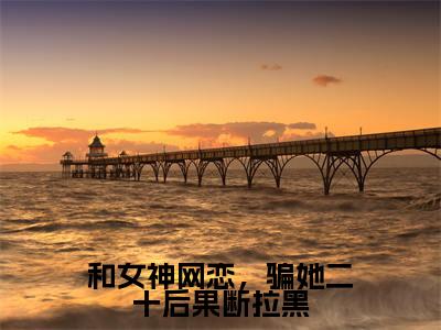 和女神网恋,骗她二十后果断拉黑(柳如烟柳万国小说)全文免费阅读无弹窗大结局_柳如烟柳万国完整版小说阅读
