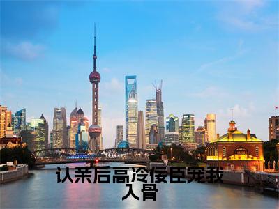认亲后高冷佞臣宠我入骨小说全文免费阅读_(宫惢嫣裴厌缺)认亲后高冷佞臣宠我入骨完结版在线阅读最新章节列表笔趣阁