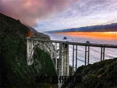 小说（郝修景倪雨嘉）在线赏析_倪雨嘉郝修景txt小说在线阅读笔趣阁