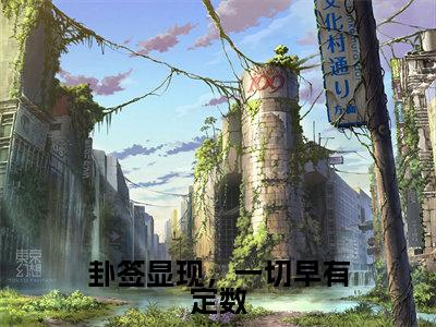(姜晚梨谢妄言)是什么小说-(卦签显现,一切早有定数)无弹窗免费阅读大结局最新章节列表_笔趣阁