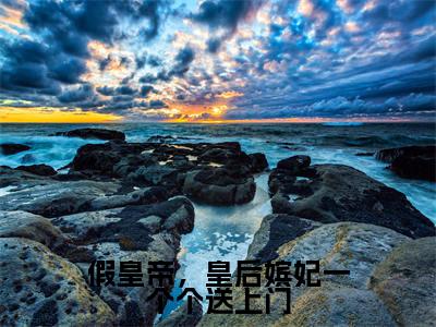 李长寿长孙忌(假皇帝,皇后嫔妃一个个送上门全文免费阅读)无弹窗-李长寿长孙忌(假皇帝,皇后嫔妃一个个送上门)完整版在线赏析笔趣阁