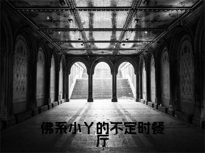 简单墨涵予全集小说(佛系小丫的不定时餐厅)全文免费阅读无弹窗大结局_简单墨涵予最新章节列表_笔趣阁(佛系小丫的不定时餐厅)