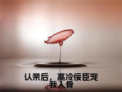宫惢嫣裴厌缺(认亲后,高冷佞臣宠我入骨)免费小说-认亲后,高冷佞臣宠我入骨全文在线阅读