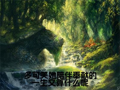 多可笑她陪伴奉献的一生又算什么呢(程婉婉阮绥之)全文免费阅读无弹窗大结局_多可笑她陪伴奉献的一生又算什么呢最新章节列表_笔趣阁