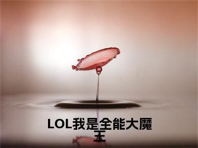LOL我是全能大魔王（许峰）全文免费阅读无弹窗-许峰小说完整版在线阅读